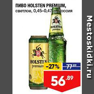 Акция - Пиво Holsten