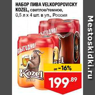 Акция - Набор пива Velkopopovicky Kozel