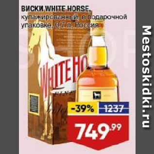 Акция - ВИСКИ WHITE HORSE