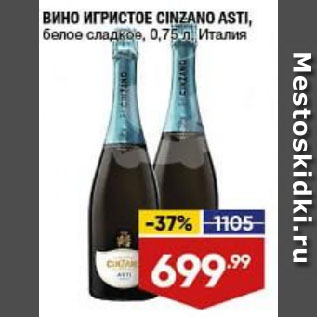 Акция - ВИНО ИГРИСТОЕ CINZANO ASTI