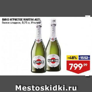 Акция - ВИНО ИГРИСТОЕ MARTINI ASTI