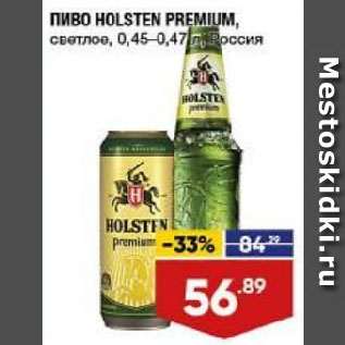 Акция - ПИВО HOLSTEN PREMIUM