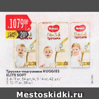 Акция - Трусики-подгузники HUGGIES ELITE SOFT