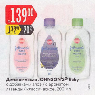 Акция - Детское масло JOHNSON’S Baby