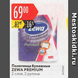 Акция - Полотенца бумажные ZEWA PREMIUM