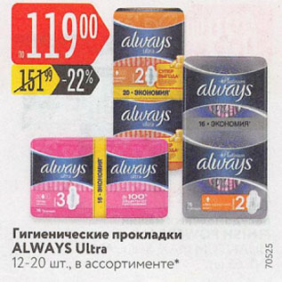 Акция - Гигиенические прокладки ALWAYS Ultra