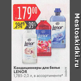 Акция - Кондиционеры для белья LENOR