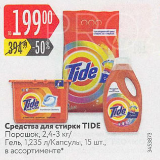 Акция - Средства для стирки TIDE