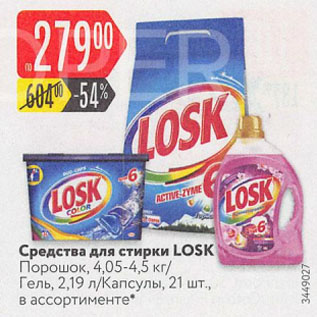 Акция - Средства для стирки LOSK