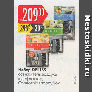 Акция - Набор DELISS освежитель воздуха в дефлектор, Comfort/Harmony/Joy