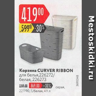 Акция - Корзина CURVER RIBBON