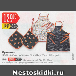 Акция - Прихватка