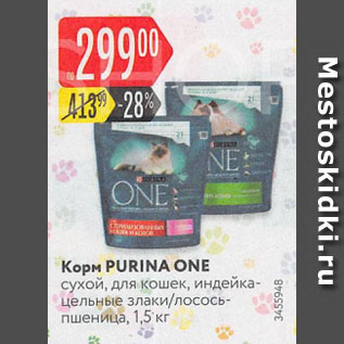 Акция - Корм PURINA ONE