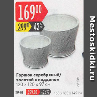 Акция - Горшок серебряный/ золотой с поддоном