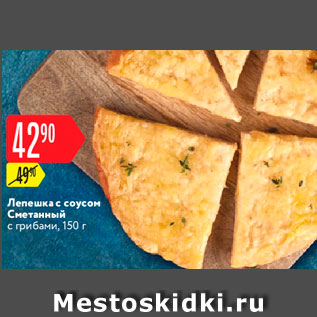 Акция - Лепешка Сметанный