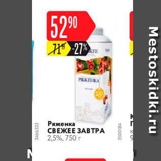 Акция - Ряженка Свежее завтра