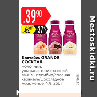 Акция - Коктейль молочный Grande Coctail