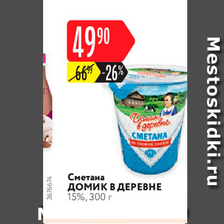 Акция - Сметана Домик в деревне 15%