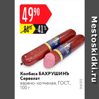 Акция - Колбаса БРАУНШВЕЙГСКАЯ