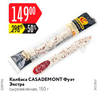 Акция - Колбаса Фуэт