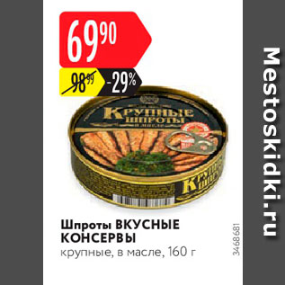 Акция - Шпроты ВКУСНЫЕ КОНСЕРВЫ