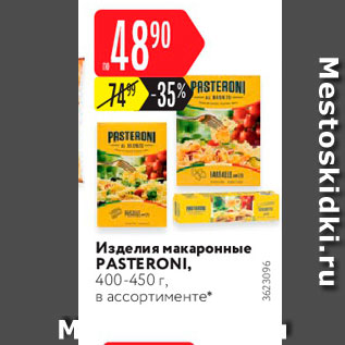 Акция - Макаронные изделия Pasteroni