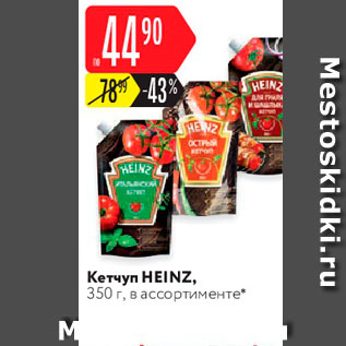 Акция - Кетчуп Heinz