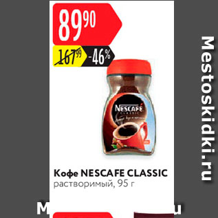 Акция - Кофе NESCAFE Classic