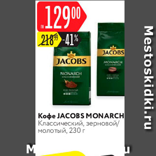 Акция - Кофе Jacobs