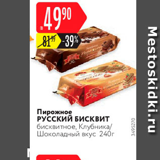 Акция - Пирожное Русский бисквит