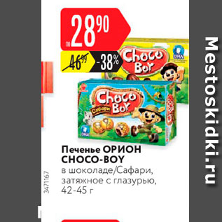 Акция - Печенье Choco-Boy