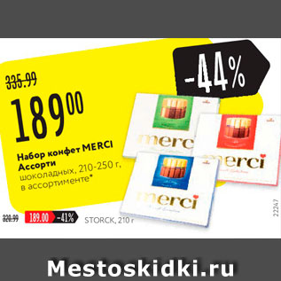 Акция - Набор конфет Merci