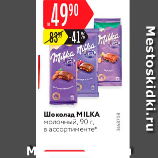 Акция - Шоколад Milka