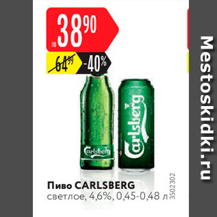 Акция - Пиво Carlsberg