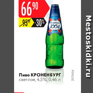 Акция - Пиво Кроненбург