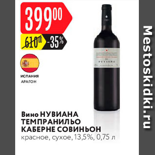 Акция - Вино Нувиана