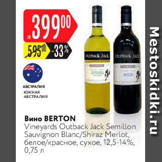 Акция - Вино Berton