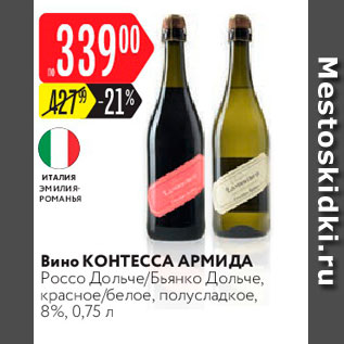 Акция - Вино Контесса Армида
