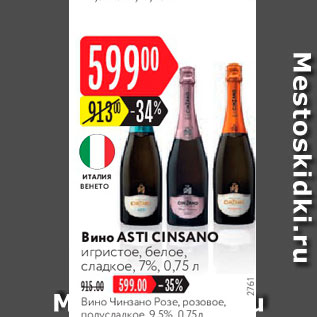 Акция - Вино Asti Cinsano