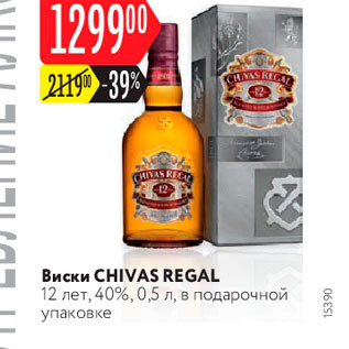 Акция - Виски Chivas Regal