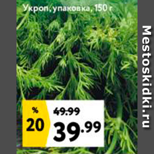 Акция - Укроп