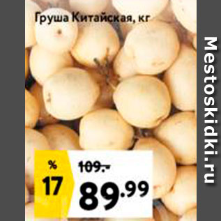 Акция - Груша Китайская