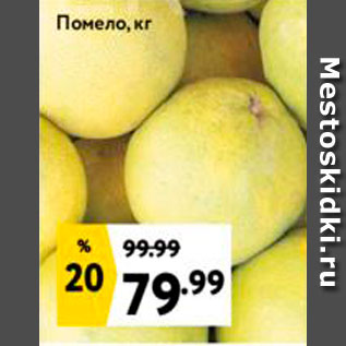 Акция - Помело