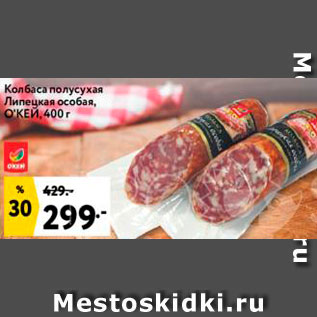 Акция - Колбаса Липецкая