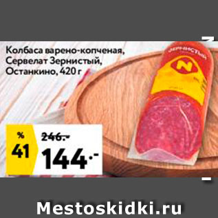 Акция - Сервелат Зернистый