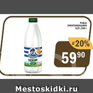 Акция - Кефир Простоквашино 3,2%