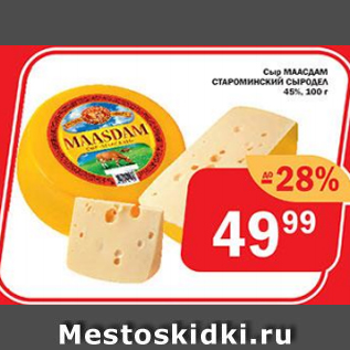 Акция - Сыр Маасдам Староминский Сыродел 45%