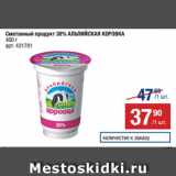 Магазин:Метро,Скидка:Сметанный продукт 30% АЛЬПИЙСКАЯ КОРОВКА