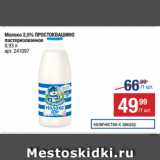 Магазин:Метро,Скидка:Молоко 2,5% ПРОСТОКВАШИНО
пастеризованное