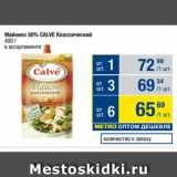 Метро Акции - Майонез 50% CALVE Классический